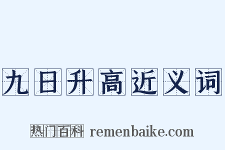 九日升高近义词是什么意思的图片
